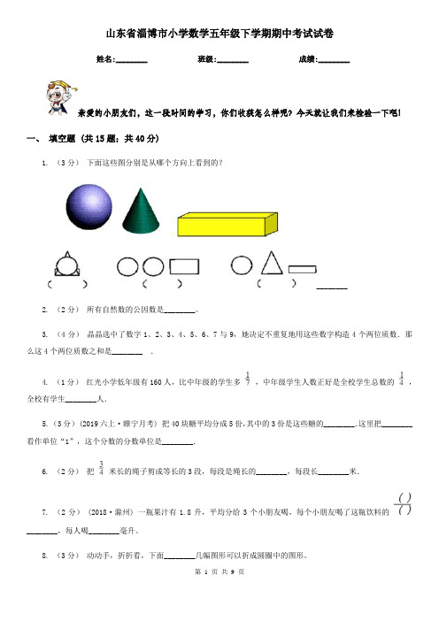 山东省淄博市小学数学五年级下学期期中考试试卷