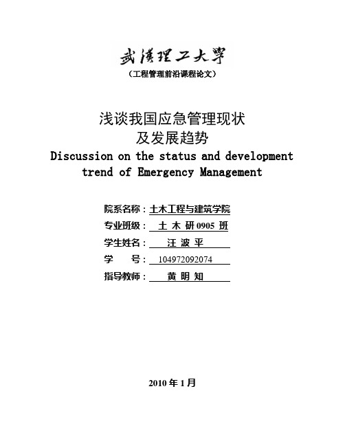 浅谈应急管理现状及其发展趋势  段礼杰