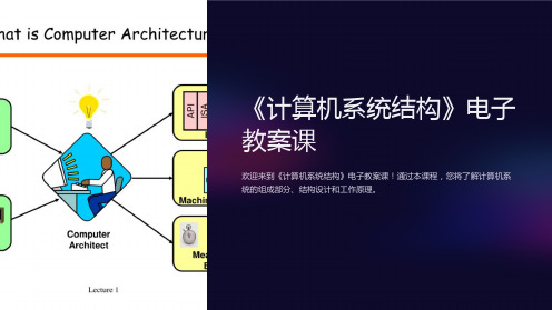 《计算机系统结构》电子教案课