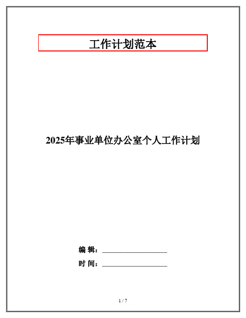 2025年事业单位办公室个人工作计划