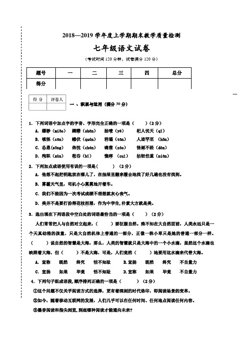 辽宁省大石桥市水源镇九年一贯制学校2018-2019学年七年级上学期期末考试语文试题及答案