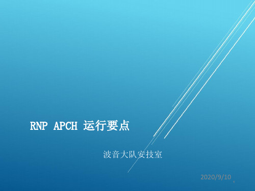 RNP APCH 运行要点R1——【运行知识】