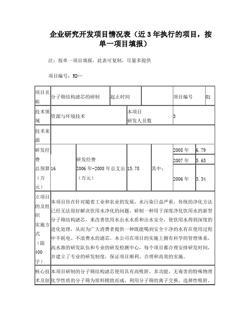 企业研究开发项目情况表