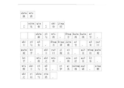 《溱洧》拼音版,带全文注音(诗经)