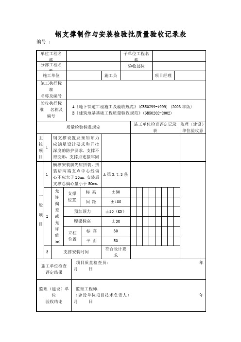 钢支撑制作与安装检验批质量验收记录表