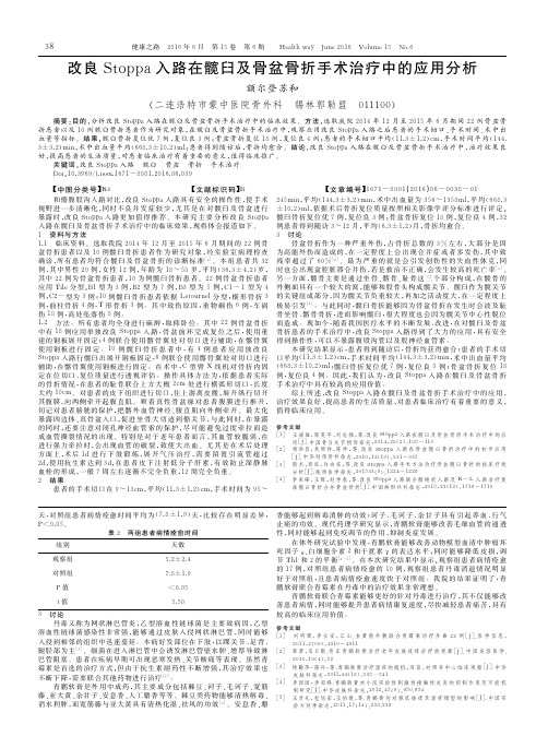 改良Stoppa入路在髋臼及骨盆骨折手术治疗中的应用分析