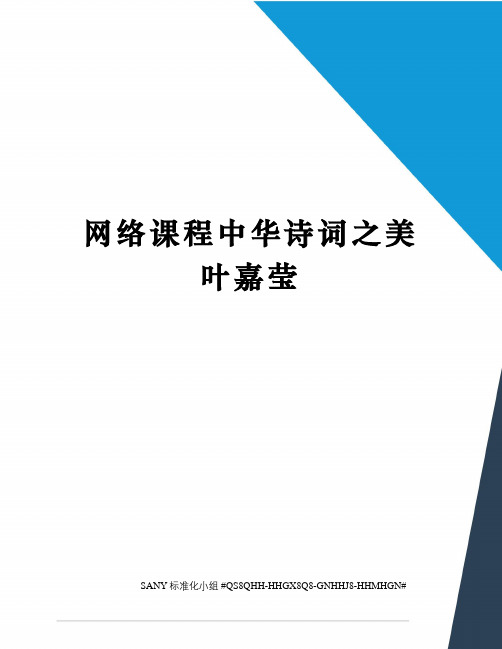 网络课程中华诗词之美叶嘉莹精修订