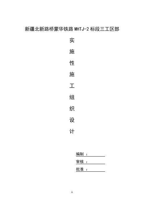 新疆北新路桥蒙华铁路MHTJ2标段三工区部实施性施工组织设计