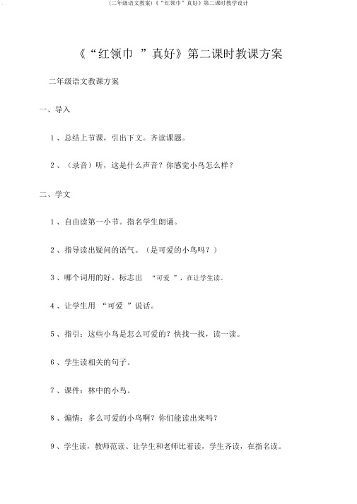 (二年级语文教案)《“红领巾”真好》第二课时教学设计