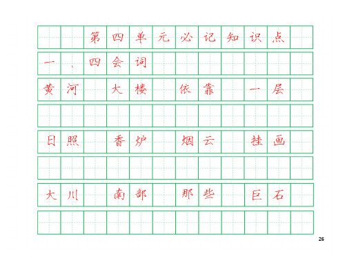 二年级上第四单元部编小学语文必记知识点字帖