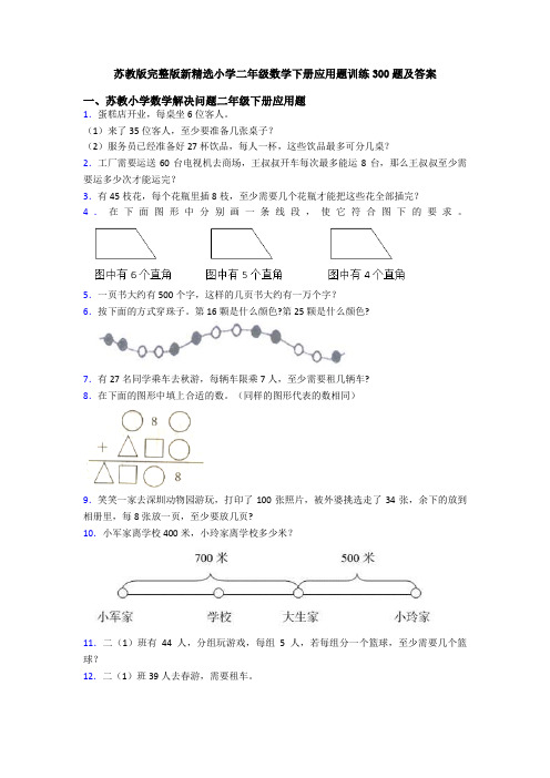 苏教版完整版新精选小学二年级数学下册应用题训练300题及答案