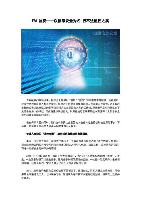 FBI监视——以信息安全为名 行不法监控之实