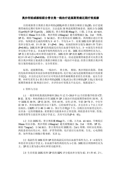 奥沙利铂或顺铂联合替吉奥一线治疗进展期胃癌近期疗效观察