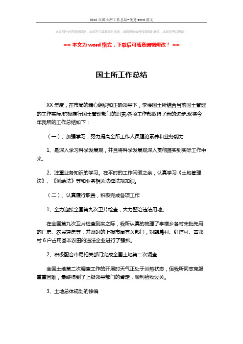 2018年国土所工作总结-优秀word范文 (2页)
