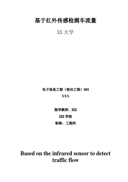 基于红外传感检测车流量毕业设计(论文)[管理资料]