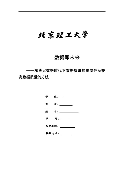 浅谈大数据时代下数据质量的重要性及提高数据质量的方法