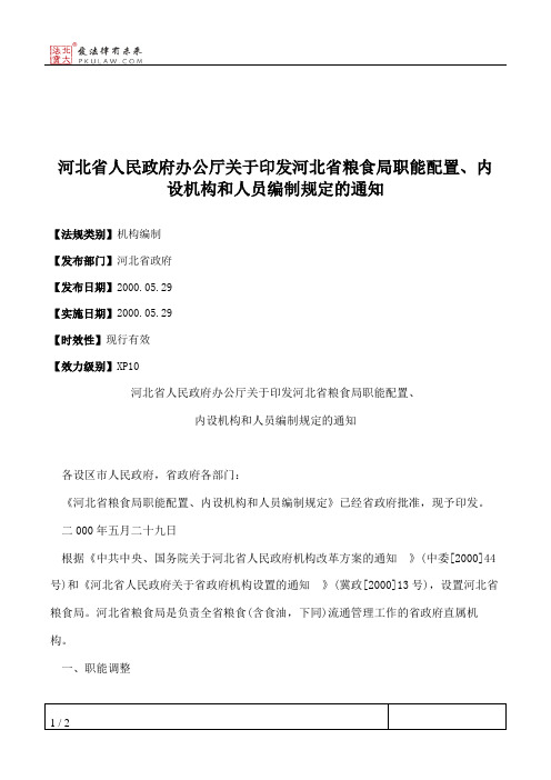 河北省人民政府办公厅关于印发河北省粮食局职能配置、内设机构和