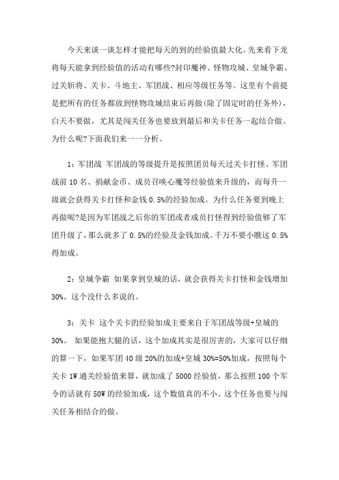 92you龙将中每天把经验值最大化攻略和心得