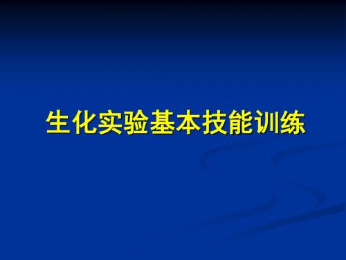 生化实验基本操作