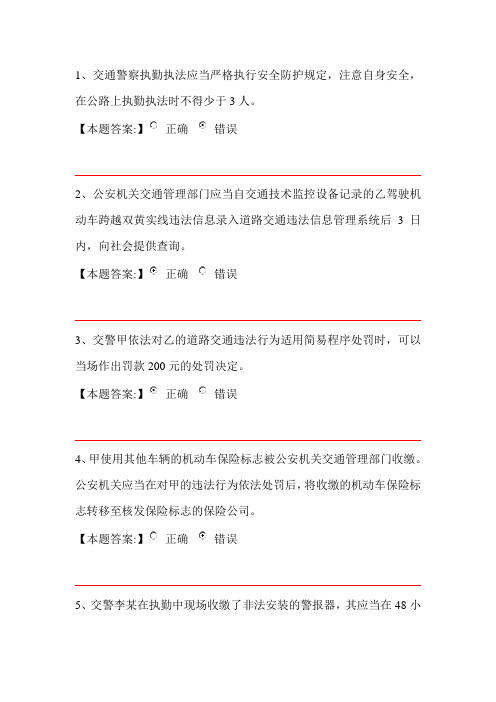 公安机关执法资格中级考试交通管理第二章 道路交通安全违法行为处理程序规定 判断