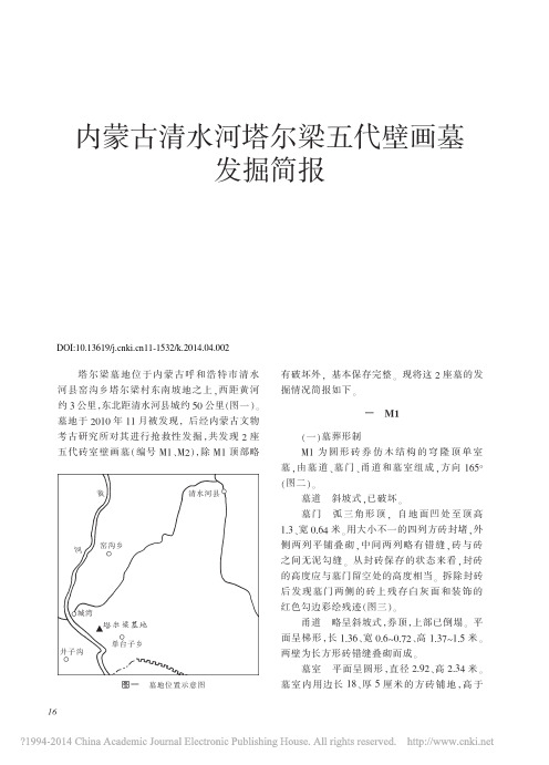 文物201404期--内蒙古清水河塔尔梁五代壁画墓发掘简报_曹建恩