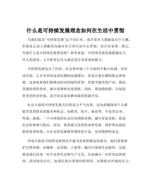 什么是可持续发展理念如何在生活中贯彻