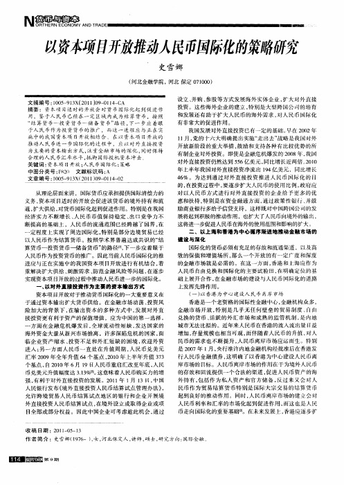 以资本项目开放推动人民币国际化的策略研究