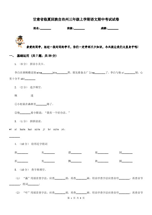 甘肃省临夏回族自治州三年级上学期语文期中考试试卷