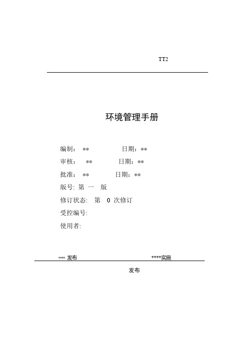 环境管理手册..