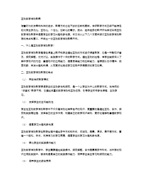 互动数学活动教案