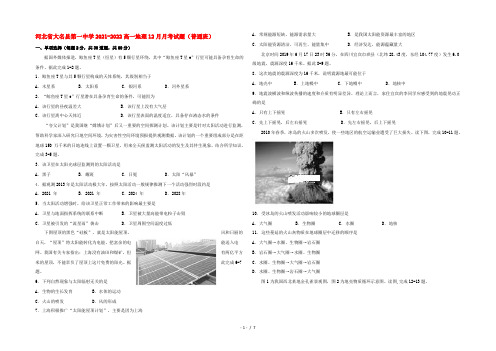 河北省大名县第一中学2022高一地理12月月考试题(普通班)