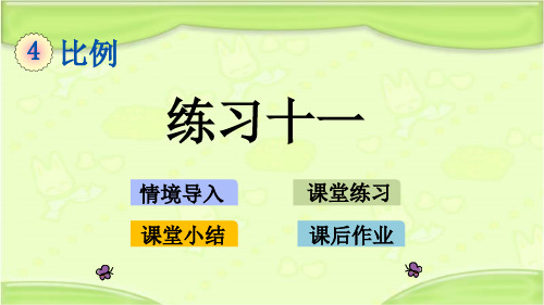 新人教版六年级数学下册 4.15 练习十一 教学课件