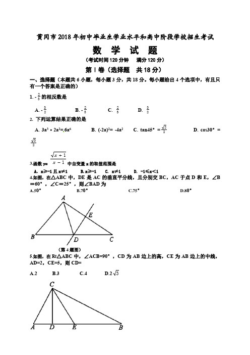 黄冈市2018年初中毕业生学业水平和高中阶段学校招生考试数学试题