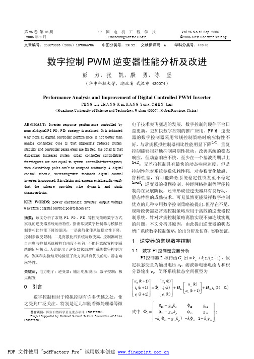 数字控制PWM逆变器性能分析及改进