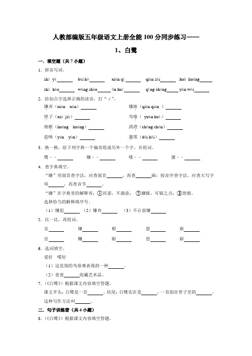 人教部编版五年级语文上册全能满分同步练习 1、白鹭(含答案)