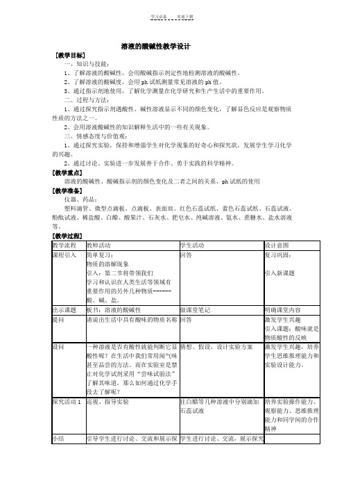 溶液的酸碱性教学设计