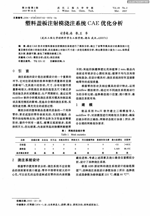 塑料盖板注射模浇注系统CAE优化分析