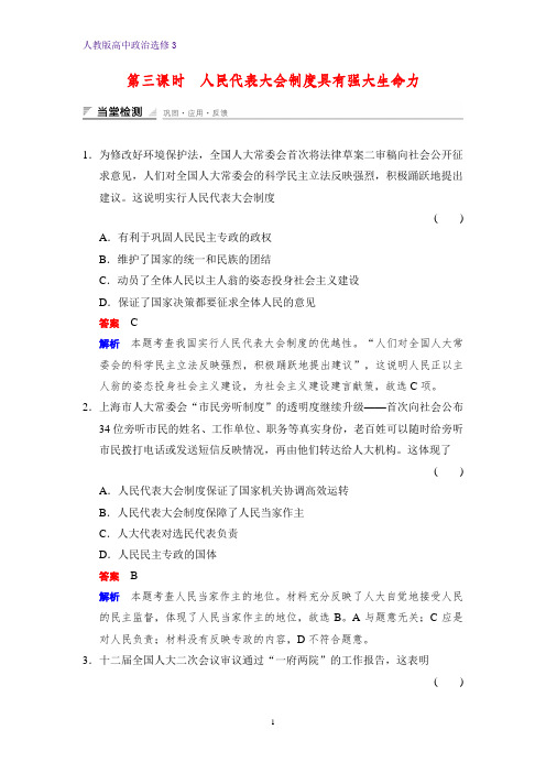 高中政治选修3课时作业2：4.3 人民代表大会制度具有强大生命力练习题