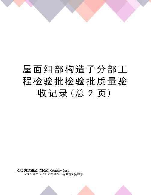 屋面细部构造子分部工程检验批检验批质量验收记录