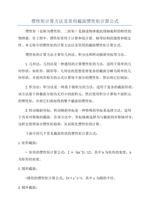 惯性矩计算方法及常用截面惯性矩计算公式