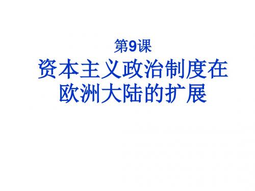 高一历史资本主义政治制度在欧洲大陆的扩展