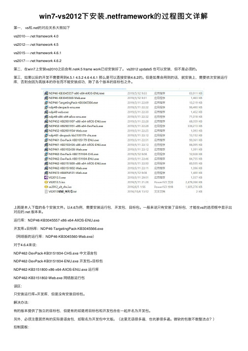 win7-vs2012下安装.netframework的过程图文详解