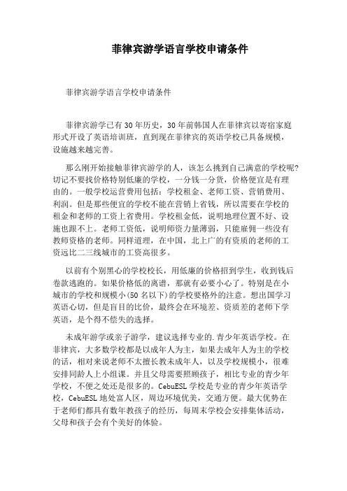 菲律宾游学语言学校申请条件