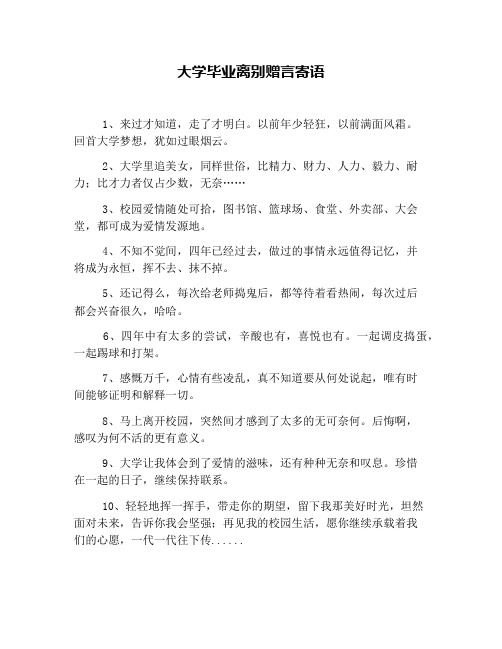 大学毕业离别赠言寄语