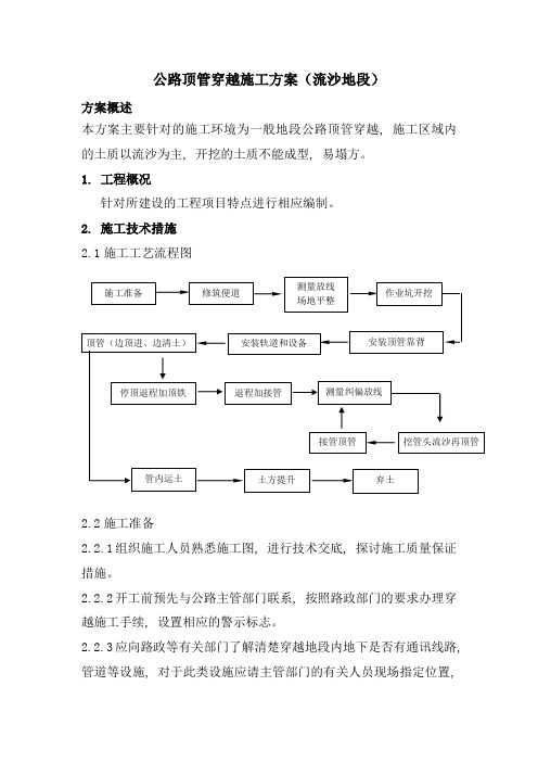 公路顶管穿越施工方案(流沙地段)