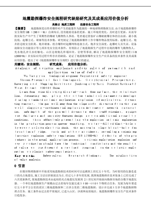 地震勘探爆破安全规程研究及其成果价值应用.doc