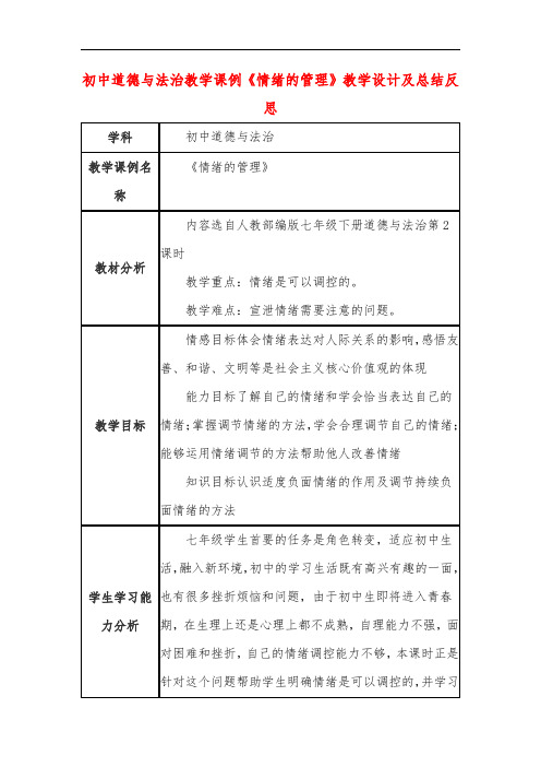 初中道德与法治教学课例《情绪的管理》教学设计及总结反思