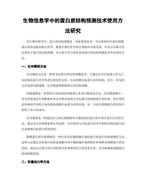 生物信息学中的蛋白质结构预测技术使用方法研究