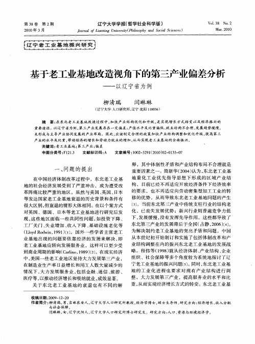 基于老工业基地改造视角下的第三产业偏差分析——以辽宁省为例