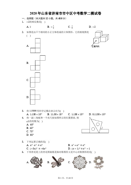 2020年山东省济南市市中区中考数学二模试卷-解析版